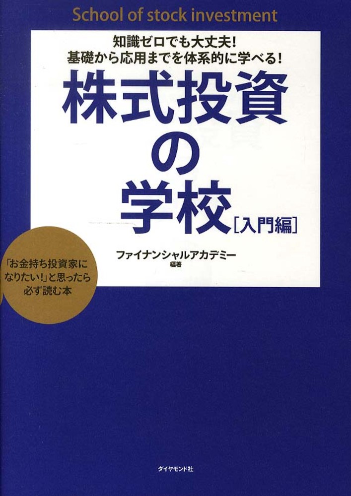 株式投資の学校 / ファイナンシャルアカデミー【編著】 - 紀伊國屋書店