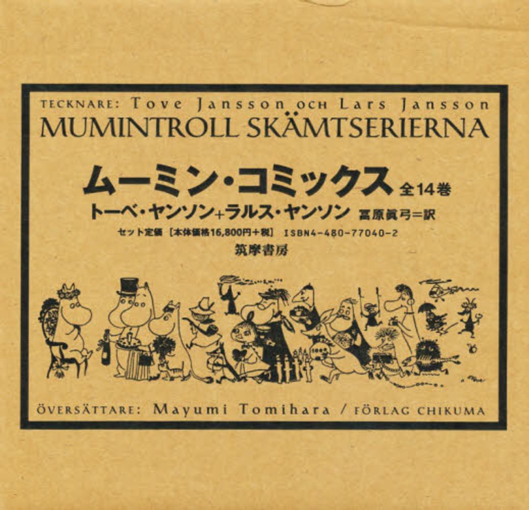 ムーミン・コミックス 1-14巻 セット 全巻☆トーベ・ヤンソン 筑摩書房