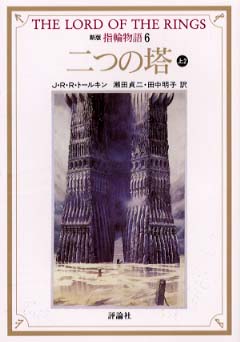 指輪物語 6 / トールキン，J．R．R．【著】〈Tolkien，J
