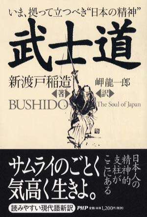 武士道 / 新渡戸 稲造【著】 - 紀伊國屋書店ウェブストア｜オンライン
