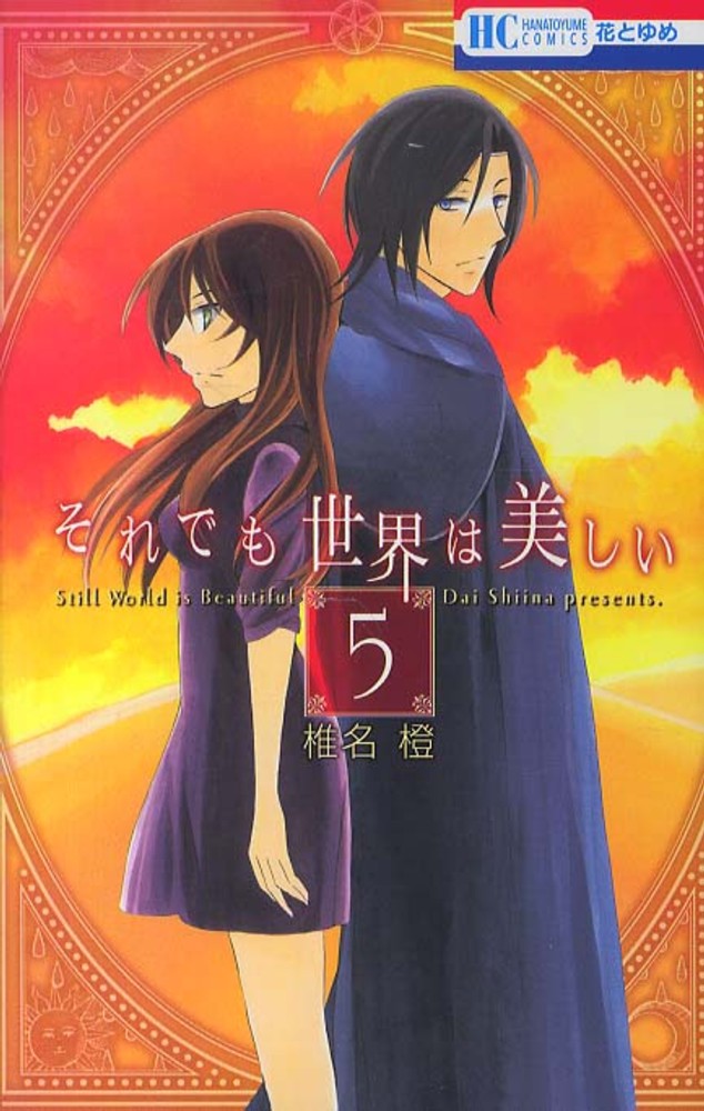 希少 それでも世界は美しい by椎名橙キャンパスアート 希少 それでも