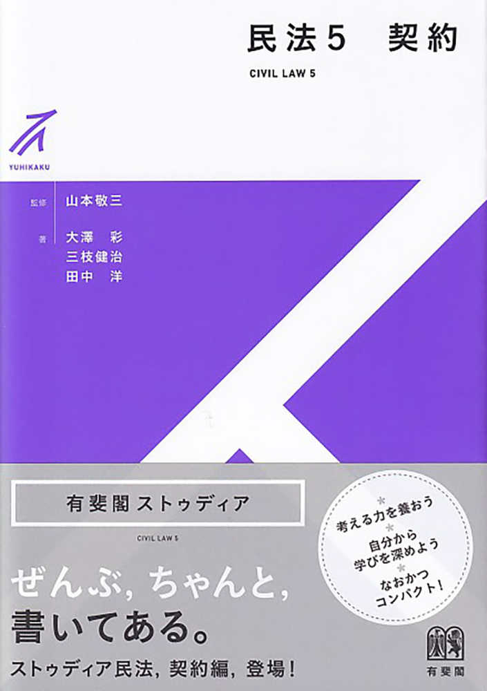 民法 5 / 山本 敬三【監修】/大澤 彩/三枝 健治/田中 洋【著