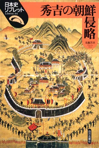 秀吉の朝鮮侵略 / 北島 万次【著】 - 紀伊國屋書店ウェブストア