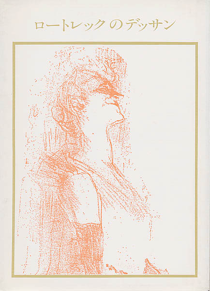 ロ－トレックのデッサン / アンリ・ド・トゥルーズ・ロートレック