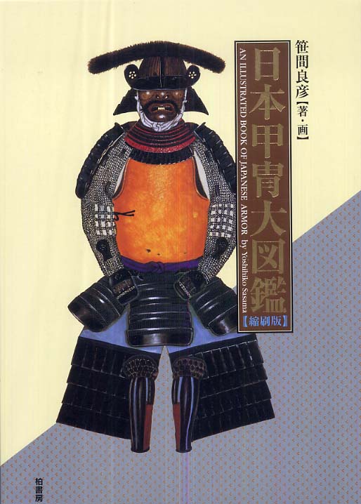 日本甲冑大図鑑 / 笹間 良彦【著・画】 - 紀伊國屋書店ウェブストア