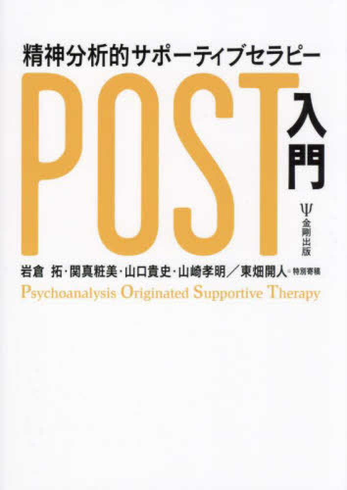 精神分析的サポ－ティブセラピ－（POST）入門 / 岩倉 拓/関 真粧美