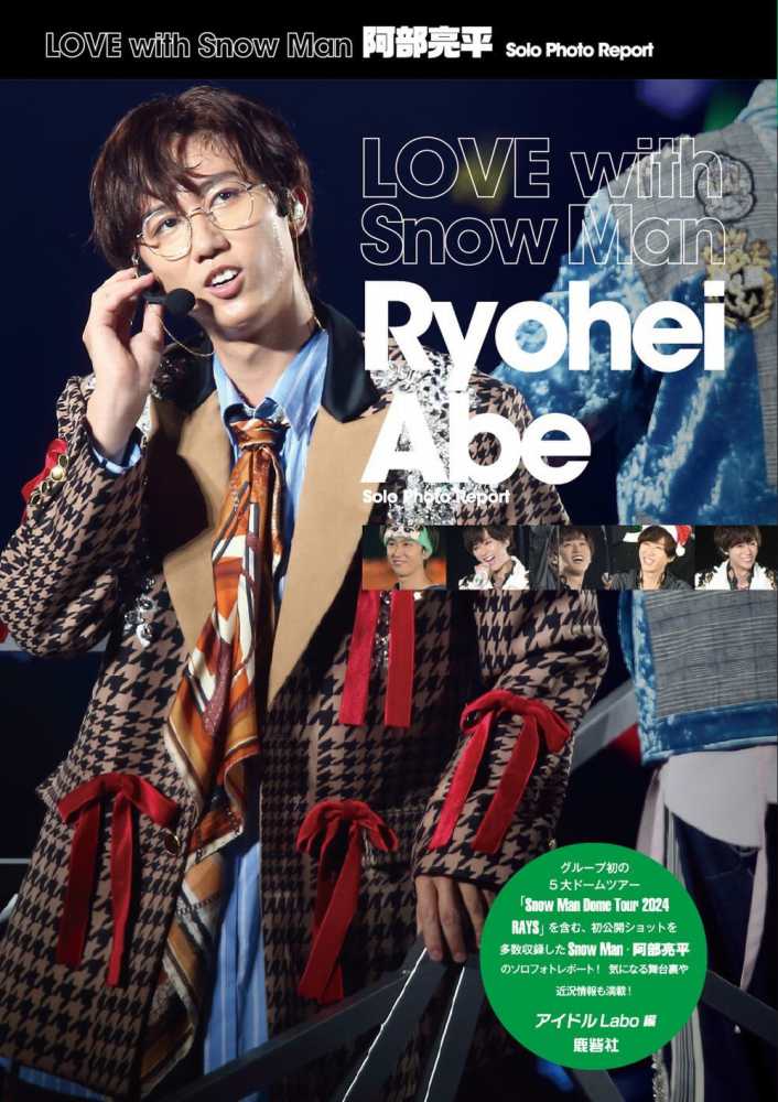 8月14日までの出品 Man 阿部亮平 ソロ 混合 公式写真 232枚 8月14日