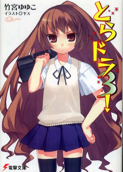 とらドラ！ 3 / 竹宮 ゆゆこ【著】 - 紀伊國屋書店ウェブストア