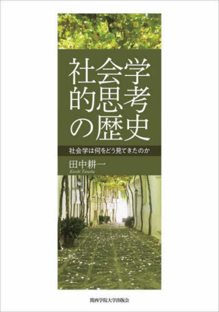 社会学的思考の歴史 / 田中 耕一【著】 - 紀伊國屋書店ウェブストア