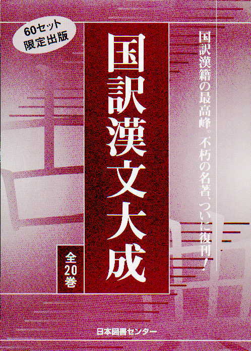 国訳漢文大成 - 紀伊國屋書店ウェブストア｜オンライン書店｜本、雑誌