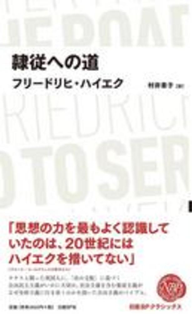 隷従への道 / ハイエク，フリードリヒ【著】〈Hayek
