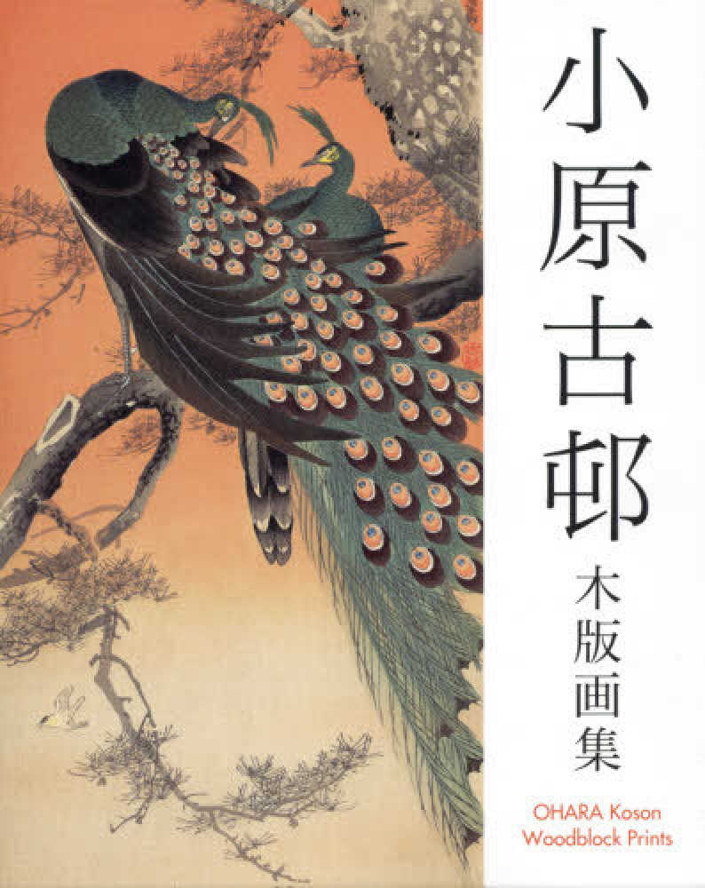 小原古邨木版画集 / 小原 古邨【著】 - 紀伊國屋書店ウェブストア