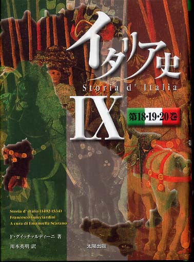 イタリア史 全9冊揃い イタリア史 全9冊揃い イタリア史 9（第