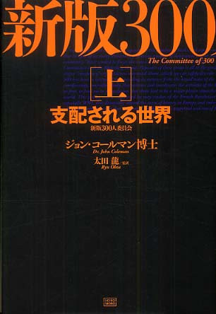 300人委員会 上 / コールマン，ジョン【著】〈Coleman