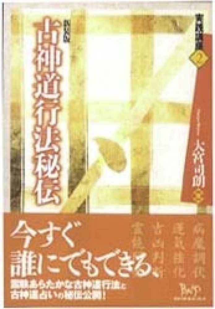 古神道行法秘伝 / 大宮 司朗【著】 - 紀伊國屋書店ウェブストア