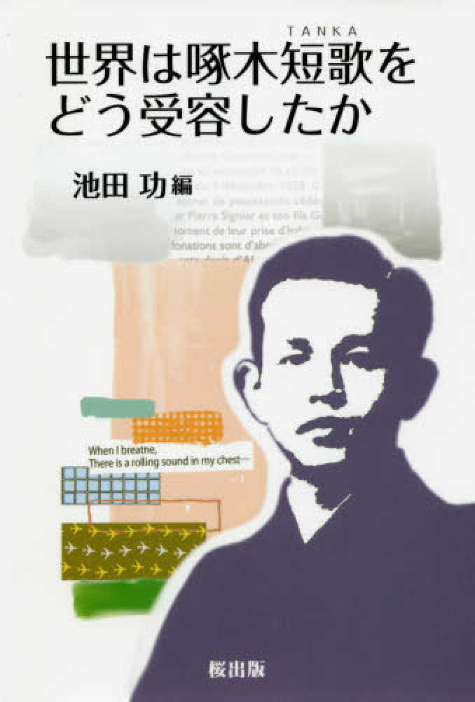 世界は啄木短歌をどう受容したか / 池田 功【編】 - 紀伊國屋書店