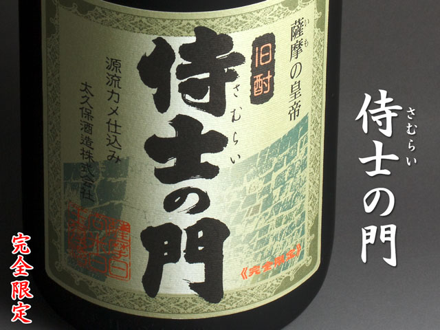 白*門様 侍士の門6本 白*門様 侍士の門6本 芋焼酎 侍士の門さむらいの