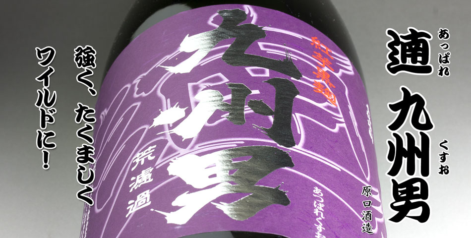 遖 九州男(あっぱれくすお)《芋焼酎》原口酒造【紀乃島屋】鹿児島芋