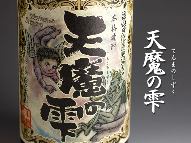 天魔の雫《芋焼酎》中俣酒造【紀乃島屋】鹿児島芋焼酎通販・販売