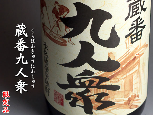 蔵番九人衆《芋焼酎》原口酒造【紀乃島屋】鹿児島芋焼酎通販・販売