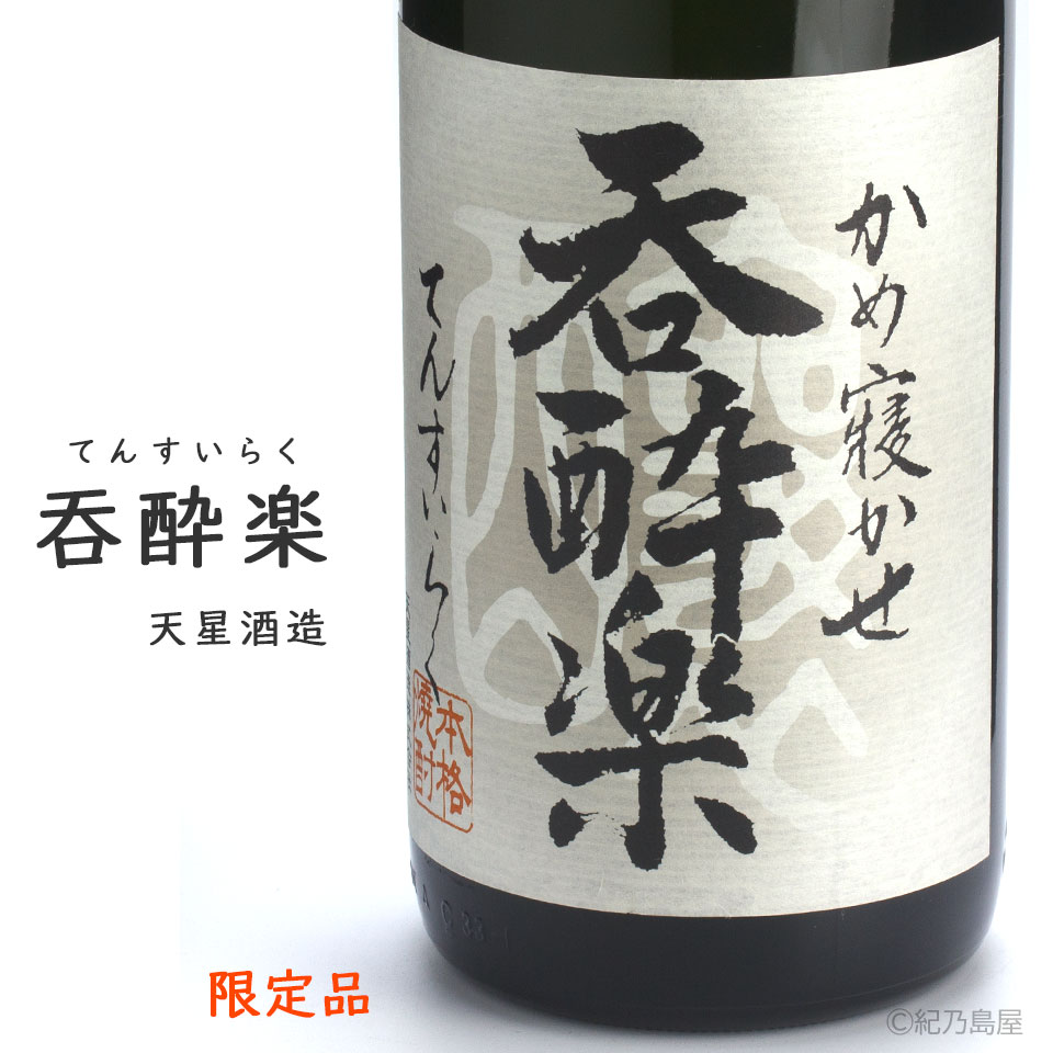 呑酔楽(てんすいらく)《芋焼酎》天星酒造【紀乃島屋】鹿児島芋焼酎通販