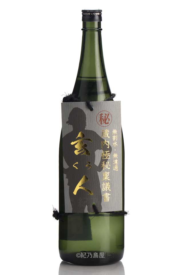 蔵内極秘稟議書 -玄人(くろ) -《芋焼酎》酒蔵王手門【紀乃島屋】宮崎芋