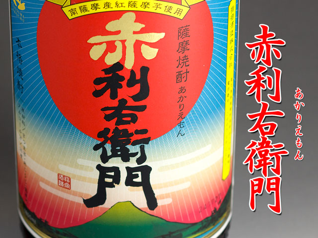 赤利右衛門《芋焼酎》指宿酒造【紀乃島屋】鹿児島芋焼酎通販・販売