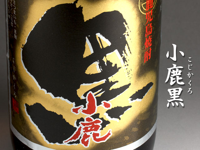 小鹿黒《芋焼酎》小鹿酒造【紀乃島屋】鹿児島芋焼酎通販・販売