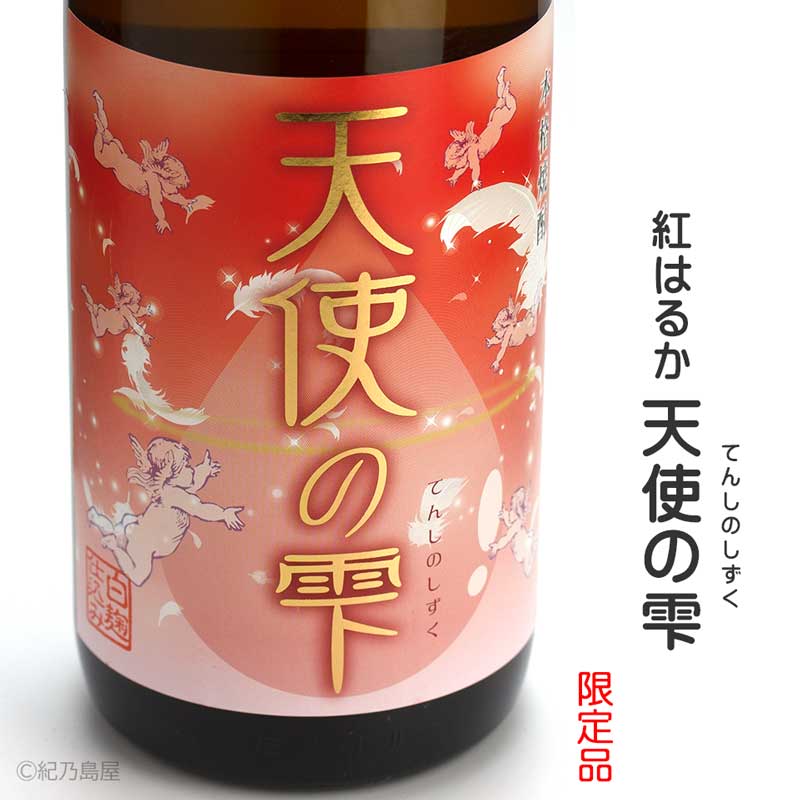 紅はるか 天使の雫《芋焼酎》中俣酒造【紀乃島屋】鹿児島芋焼酎通販・販売