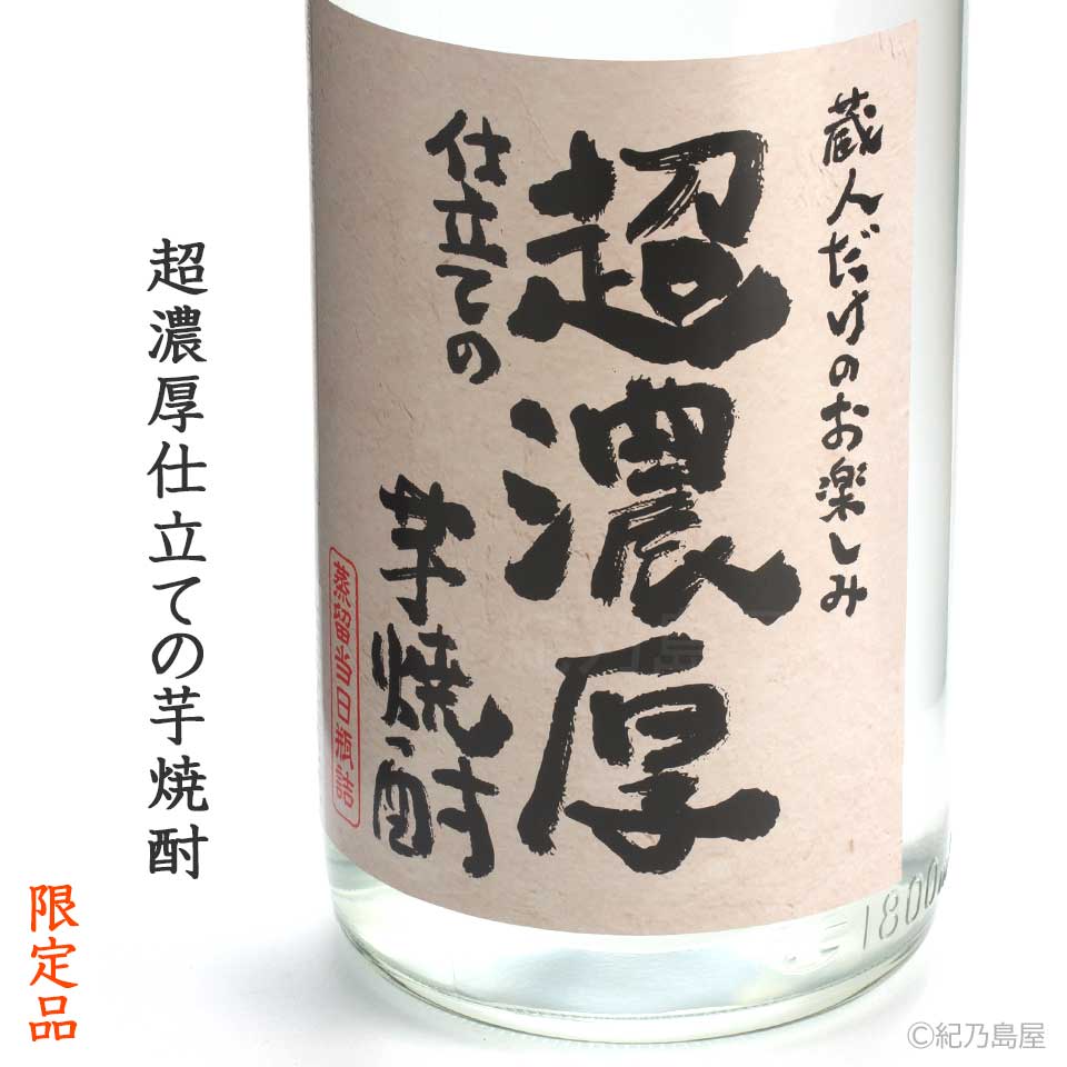 超濃厚仕立ての芋焼酎《芋焼酎》天星酒造【紀乃島屋】鹿児島芋焼酎通販