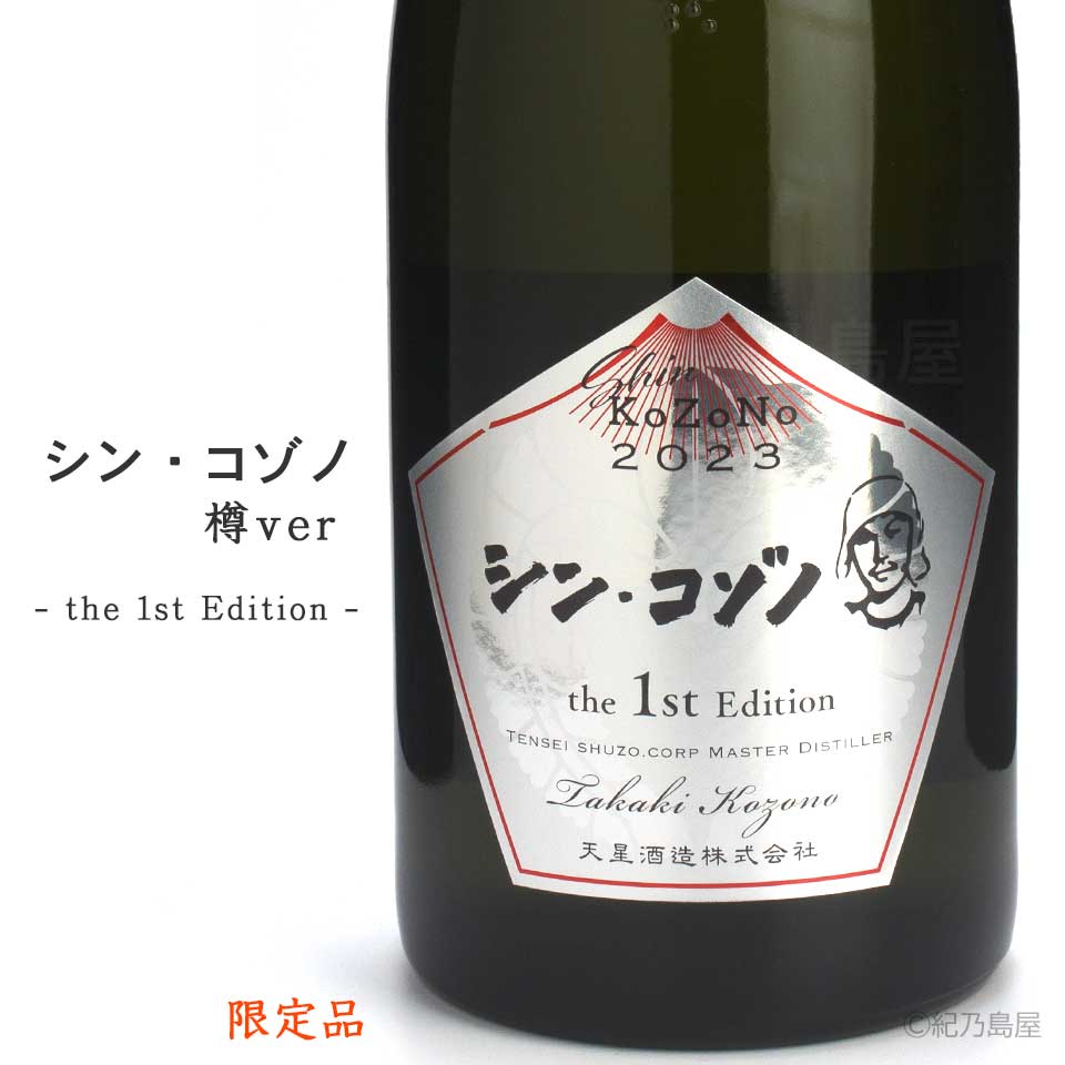 シン・コゾノ-the 1st Edition- 樽ver《芋焼酎》天星酒造【紀乃島屋