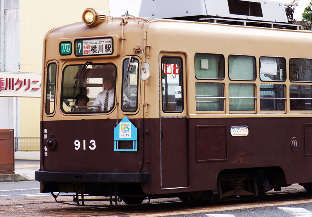 横浜市電 前頭板 前サボ 系統板 3系統 さよなら 花電車横浜市営 都電