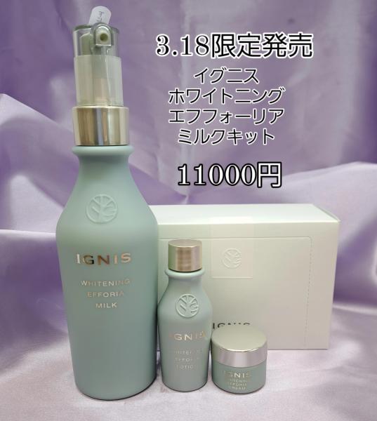 イグニス ホワイトニング エフフォーリア ミルク キット｜紹介記事