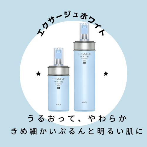 アルビオン エクサージュホワイト ホワイトライズ ミルクⅠ・Ⅱ・Ⅲ