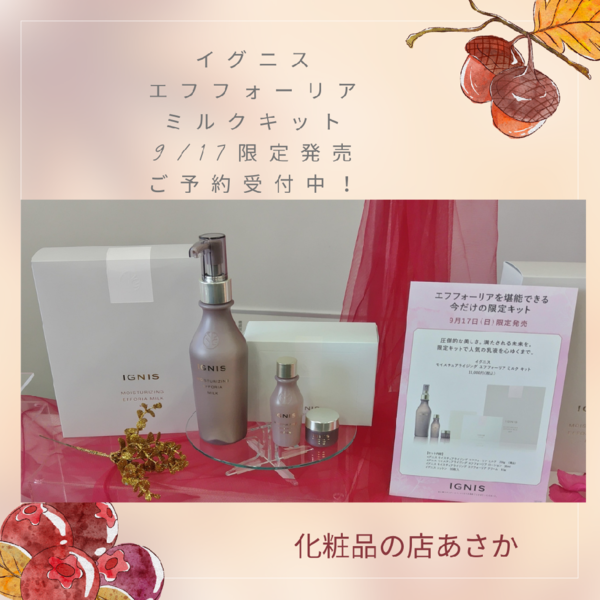 イグニス モイスチュアライジング エフフォーリア ミルク キット｜紹介