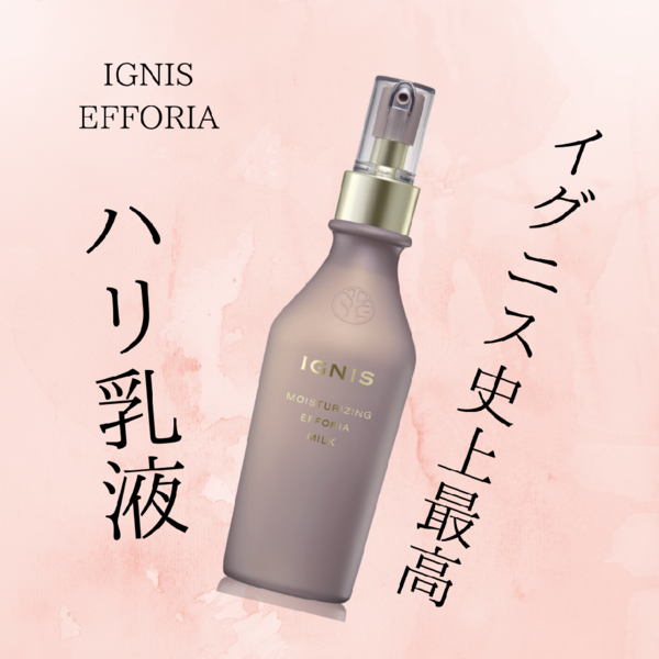 イグニス モイスチュアライジング エフフォーリア ミルク｜紹介記事