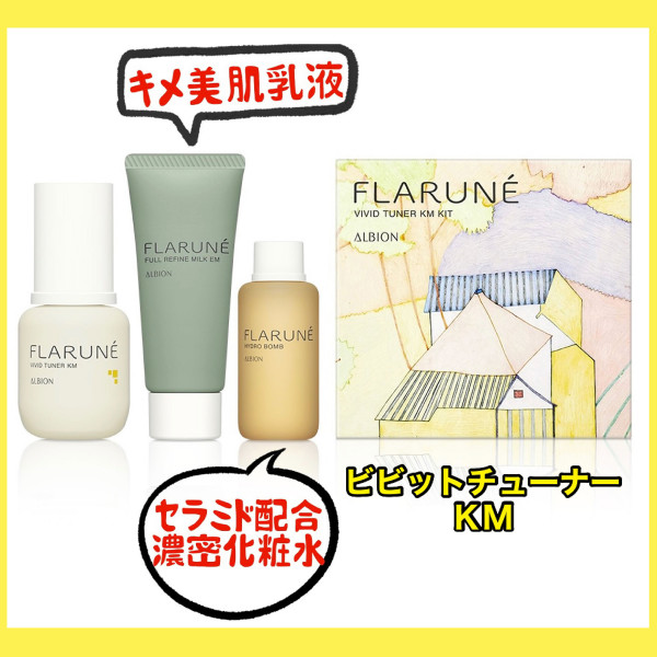 アルビオン フラルネ ビビッドチューナー KM／YR／HK キット｜紹介記事