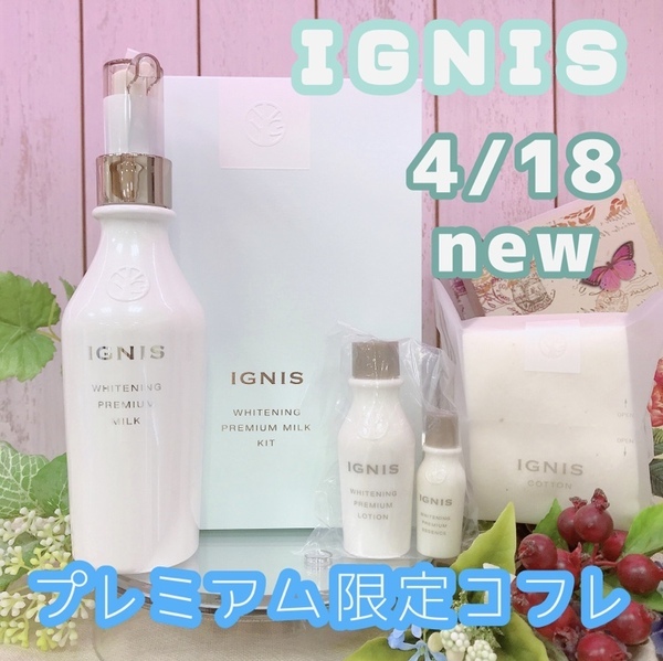 IGNIS ホワイトニング エッセンス ミルク (K1) 150ml IGNIS