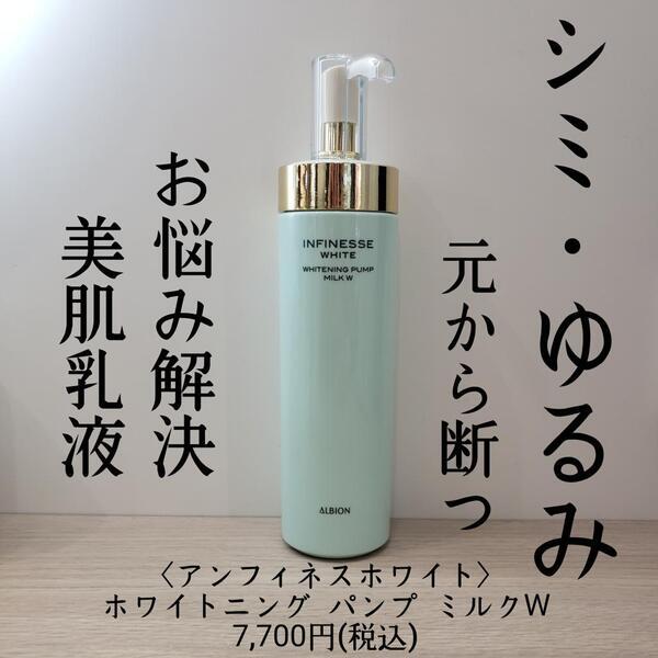 アルビオン アンフィネスホワイト ホワイトニング パンプ ミルク W
