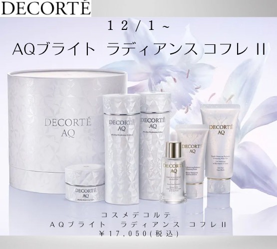 【紙袋付！新品未開封】2025年　コスメデコルテ AQ ラディアンスコフレ II コスメデコルテ AQ ラディアンス コフレ Ⅱ 2025【抜き取り無し