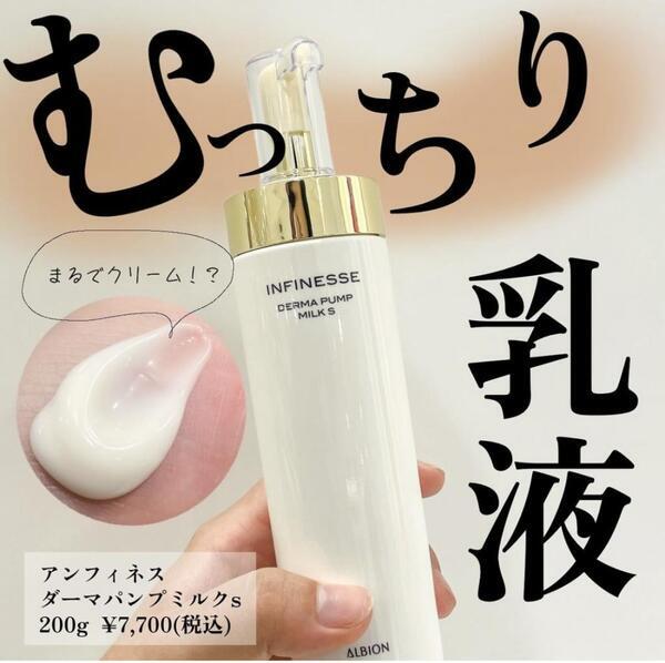 アルビオン アンフィネス ダーマ パンプ ミルク S｜紹介記事｜キレイエ