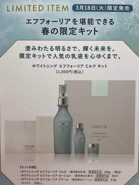 イグニス ホワイトニング エフフォーリア ミルク キット｜紹介記事