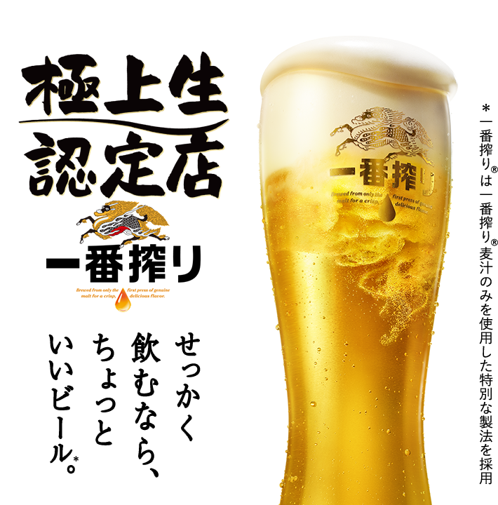 キリン一番搾り極上生認定店｜一番搾り｜キリン