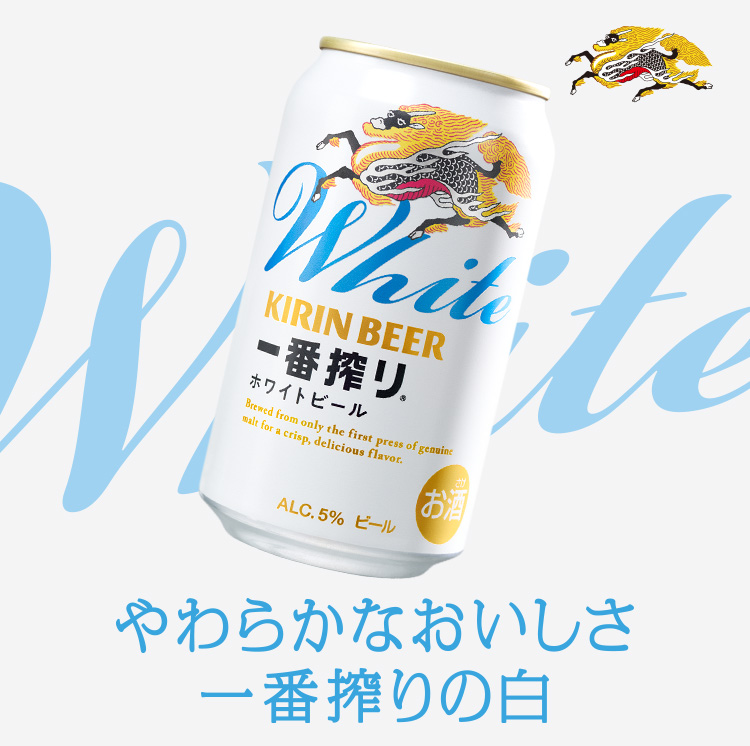 一番搾り ホワイトビール｜一番搾り｜キリン