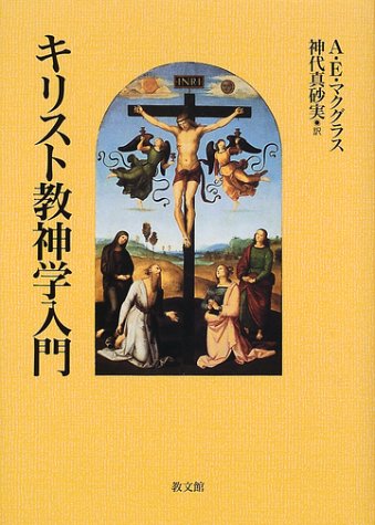 既刊再読 改めて読みたいこの1冊】 『キリスト教神学入門