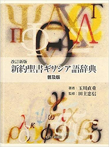 既刊】『改訂新版 新約聖書ギリシア語辞典 普及版』 玉川直重著、田主