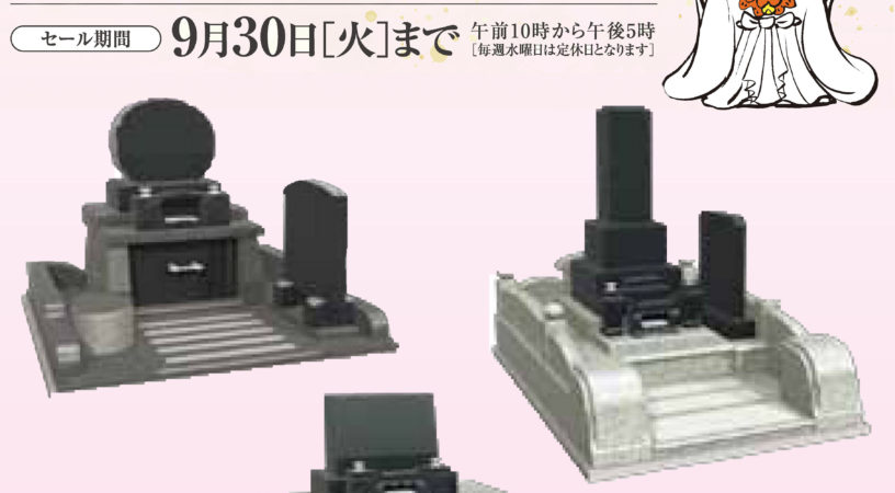 セールのお知らせ】2025秋彼岸セール開催中！ | お墓の吉祥｜長野県