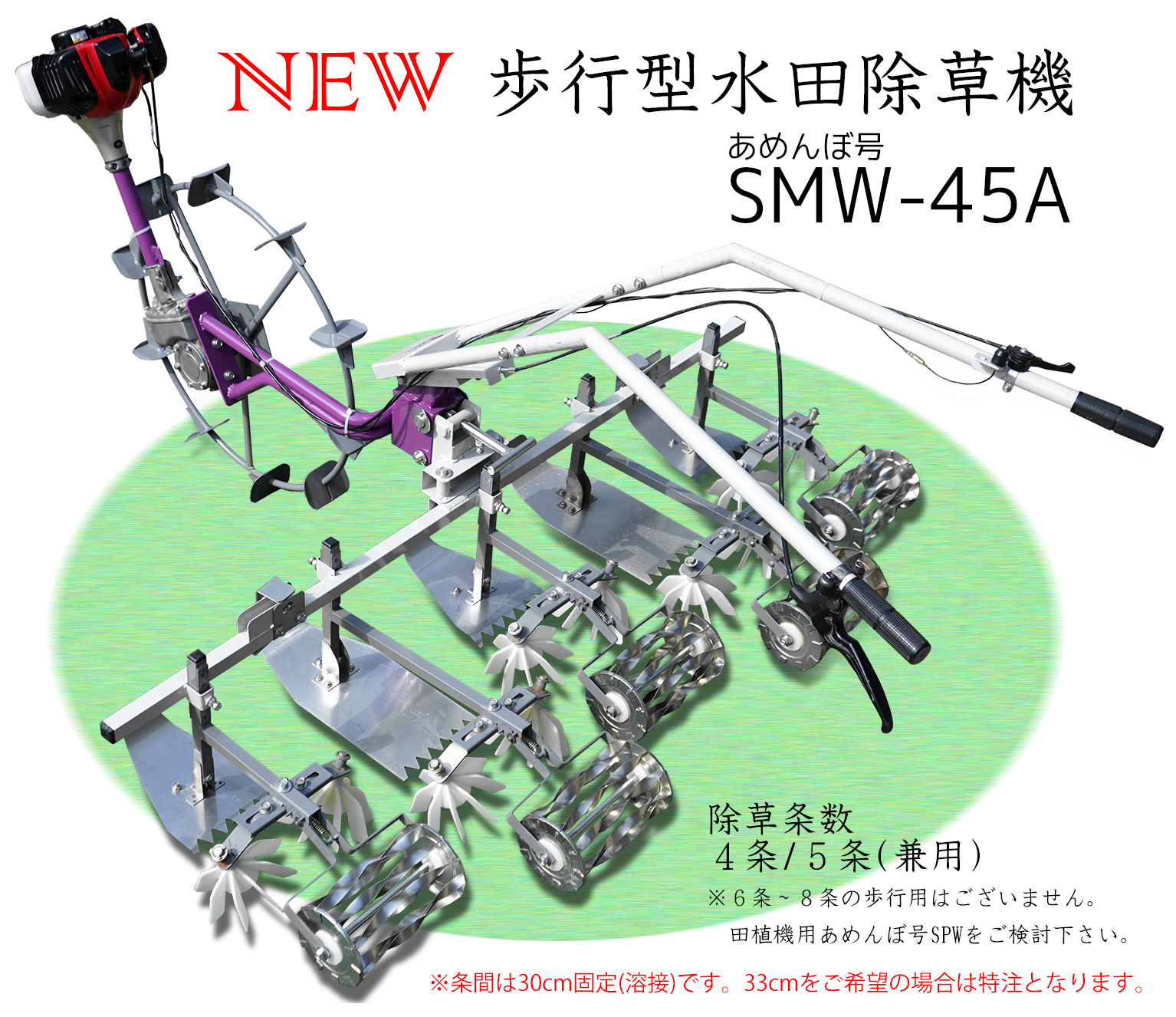 New 歩行型水田除草機/あめんぼ号SMW-45A | 製品紹介 | 株式会社美善