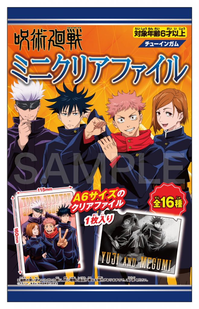 呪術廻戦 ミニクリアファイル | 株式会社フォルテ