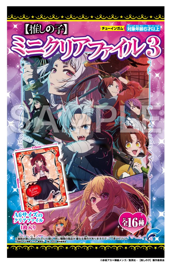 推しの子】 ミニクリアファイル3 | 株式会社フォルテ